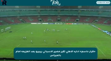 «قرار حاسم» إدارة الأهلي تقرر مصير الإسباني ريبيرو بعد الهزيمة أمام بالميراس